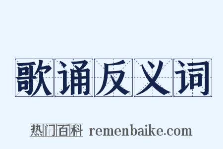 歌诵反义词是什么意思的图片
